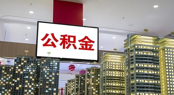 黄骅缺钱怎么把公积金提取出来（黄骅缺钱怎么把公积金提取出来有影响吗）